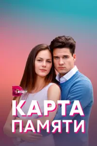 Карта памяти русский сериал